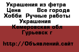 Украшения из фетра › Цена ­ 25 - Все города Хобби. Ручные работы » Украшения   . Кемеровская обл.,Гурьевск г.